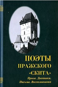 Книга Поэты пражского 