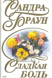 Книга Сладкая боль