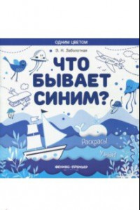 Книга Что бывает синим? Раскрась! Узнай! Книжка-раскраска