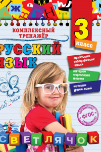 Книга Русский язык. 3 класс