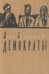 Книга Демократы