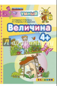 Книга Величина 4+. ФГОС ДО