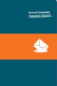 Книга Прощание с бумагой