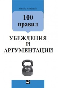 Книга 100 правил убеждения и аргументации