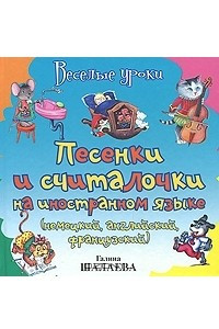 Книга Песенки и считалочки на иностранном языке (немецкий, английский, французский)