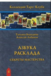 Книга Азбука Расклада. Секреты мастерства