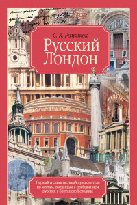 Книга Русский Лондон