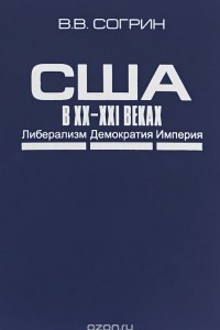 Книга США в XX–XXI веках. Либерализм. Демократия. Империя