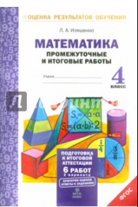 Книга Математика. 4 класс. Промежуточные и итоговые работы. ФГОС