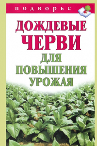 Книга Дождевые черви для повышения урожая