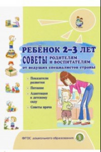 Книга Ребёнок 2-3 лет. Советы родителям и воспитателям от ведущих специалистов страны. Показания развития