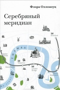 Книга Серебряный меридиан