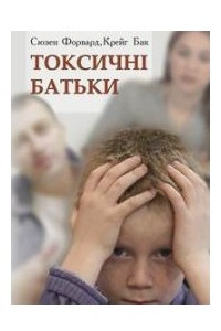 Книга Токсичні батьки