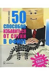 Книга 50 способов избавиться от скуки в офисе