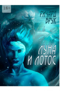 Книга Луна и лотос. Сказка для взрослых