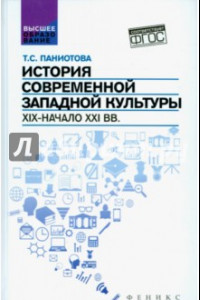 Книга История современной западной культуры. XIX - начало XXI вв. Учебное пособие