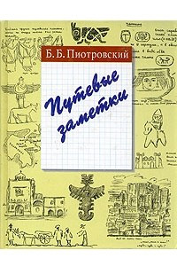 Книга Путевые заметки