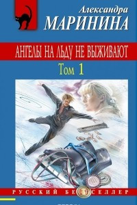 Книга Ангелы на льду не выживают. Том 1