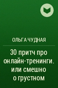 Книга 30 притч про онлайн-тренинги. или смешно о грустном