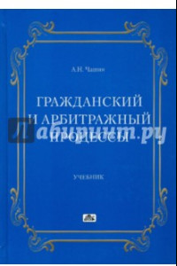 Книга Гражданский и арбитражный процессы. Учебник