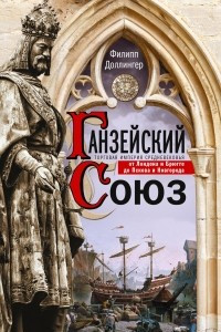 Книга Ганзейский союз. Торговая империя Средневековья