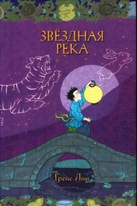 Книга Звёздная река