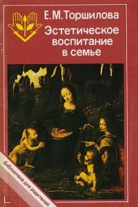 Книга Эстетическое воспитание в семье