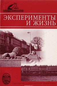 Книга Эксперименты и жизнь: Сборник научных статей