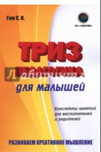 Книга Триз-педагогика для малышей. Конспекты занятий для воспитателей и родителей