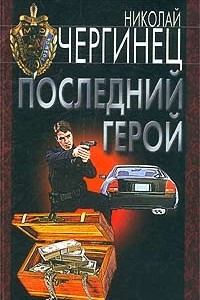 Книга Последний герой