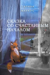 Книга Сказка со счастливым началом