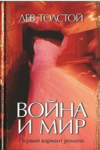 Книга Война и мир. Первый вариант романа