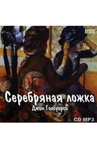 Книга Серебряная ложка