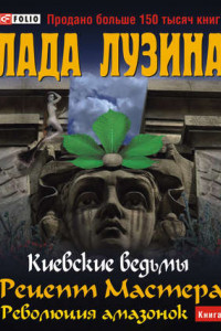 Книга КВ.Рецепт мастера. Революция амазонок.кн 2.