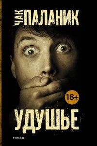 Книга Удушье