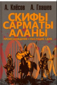 Книга Скифы, сарматы, аланы. Происхождение, наследие, ДНК