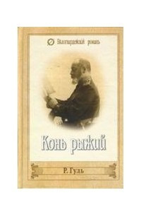 Книга Конь рыжий. Ледяной поход