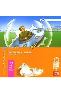 Книга Постыдная тайна