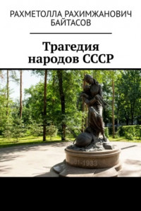 Книга Трагедия народов СССР