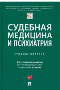 Книга Судебная медицина и психиатрия. Учебное пособие