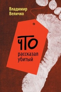 Книга Что рассказал убитый