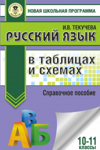 Книга Русский язык в таблицах и схемах. Справочное пособие. 10-11 классы