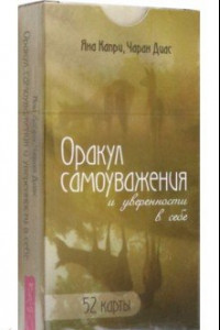 Книга Оракул самоуважения и уверенности в себе. 52 карты