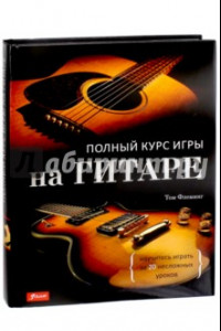 Книга Полный курс игры на гитаре. Научитесь играть за 20 несложных уроков