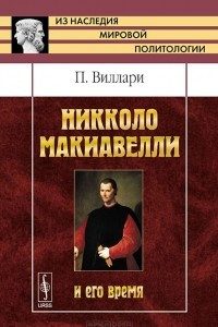 Книга Никколо Макиавелли и его время