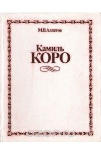 Книга Камиль Коро