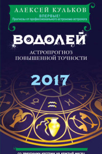 Книга Водолей. 2017. Астропрогноз повышенной точности со звездными картами на каждый месяц