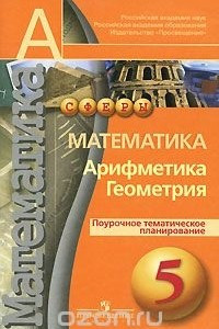 Книга Математика. Арифметика. Геометрия. Поурочное тематическое планирование. 5 класс