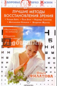 Книга Лучшие методы восстановления зрения