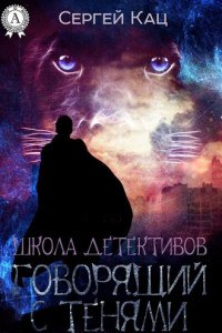 Книга Школа детективов: говорящий с тенями